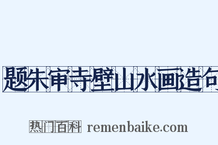 题朱审寺壁山水画造句是什么意思的图片